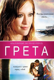 Грета