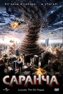Саранча