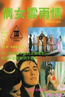 倩女雲雨情