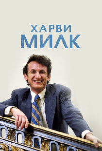 Харви Милк