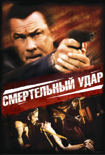 Смертельный удар