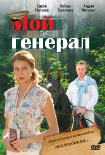 Мой генерал