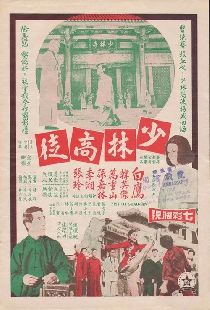 少林高徒