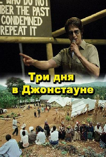 Три дня в Джонстауне