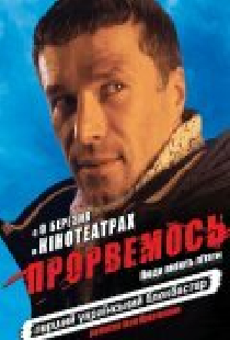 Прорвемся!