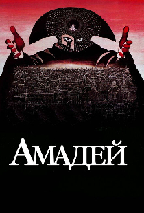 Амадей