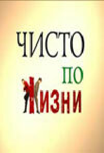 Чисто по жизни