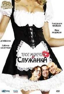 Трое мужчин и служанка