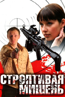 Строптивая мишень