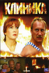 Клиника