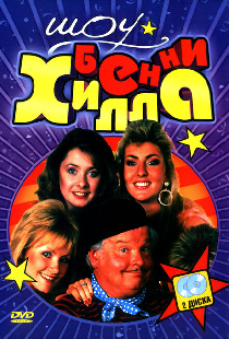 Шоу Бенни Хилла