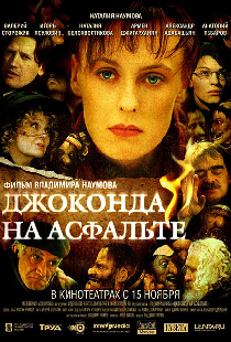 Джоконда на асфальте