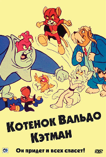 Котенок Вальдо