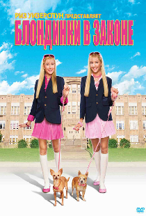 Блондинки в законе