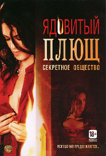 Ядовитый плющ: Секретное общество