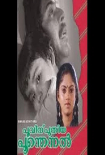 പൂവിനു പുതിയ പൂന്തെന്നൽ