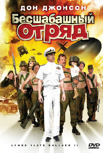 Бесшабашный отряд 2
