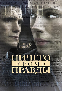 Ничего, кроме правды