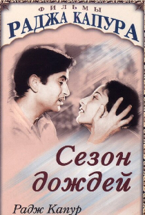 Сезон дождей