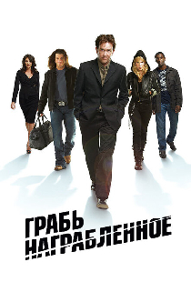 Грабь награбленное