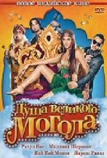 Душа великого Могола