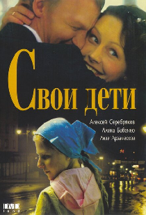 Свои дети