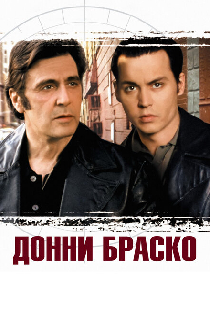 Донни Браско