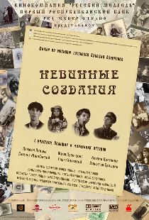 Невинные создания