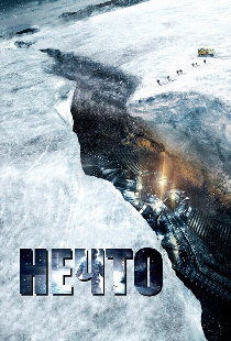Нечто