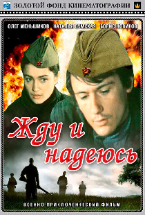 Жду и надеюсь