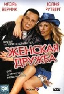 Женская дружба