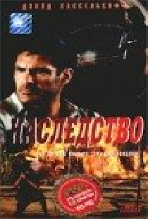 Наследство