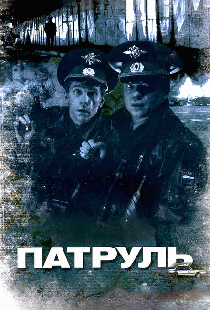 Патруль