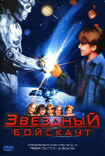 Звездный бойскаут