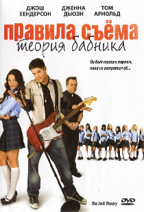 Правила съема: Теория бабника