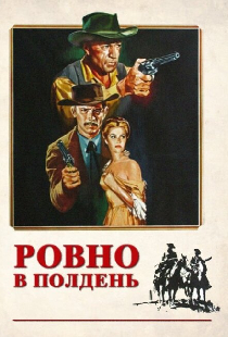 Ровно в полдень