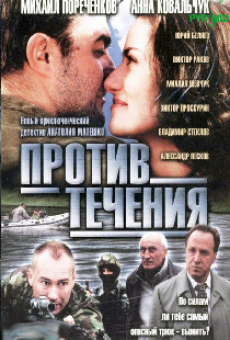 Против течения