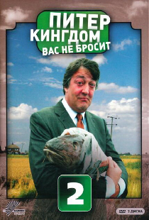 Питер Кингдом вас не бросит
