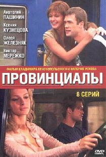 Провинциалы