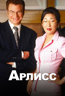 Арлисс