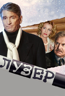Лузер