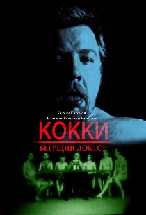 Кокки — бегущий доктор