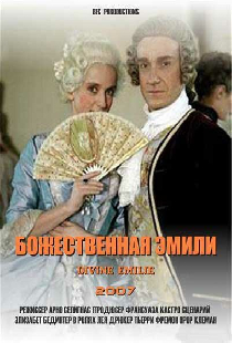 Божественная Эмили