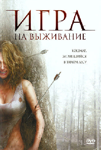 Игра на выживание