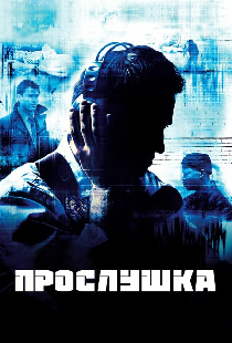 Прослушка