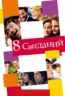 8 свиданий