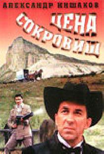 Цена сокровищ