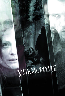 Убежище