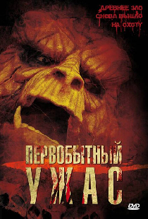 Первобытный ужас