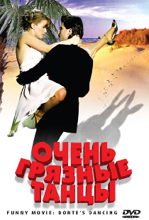 Очень грязные танцы